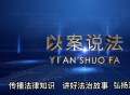 华夏公明网将联手中国政法大学疑难案件研究中心推动法治共建业务