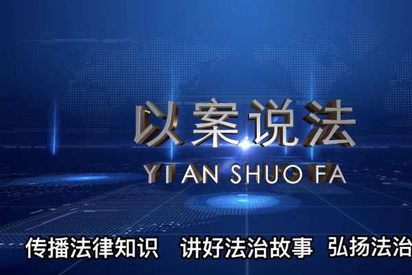 华夏公明网将联手中国政法大学疑难案件研究中心推动法治共建业务
