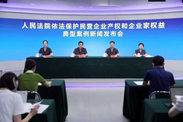 最高法发布人民法院依法保护民营企业产权和企业家权益典型案例（附答记者问）